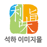 석하이미지공식몰 - seokha icon