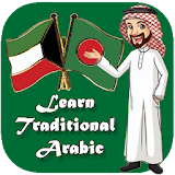 Learn Traditional Arabic | কুয়েত ভাষা শঠক্ষা icon