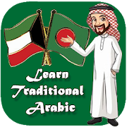 Learn Traditional Arabic || কুয়েত ভাষা শিক্ষা