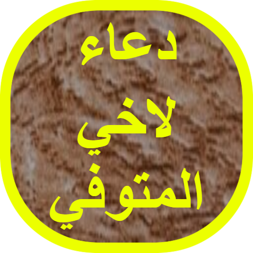 دعاء لاخي المتوفي logo