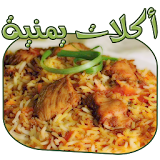 المطبخ اليمني بالصور icon