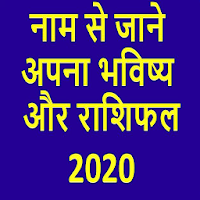 Naam se jane bhavishyaHoroscope 2020