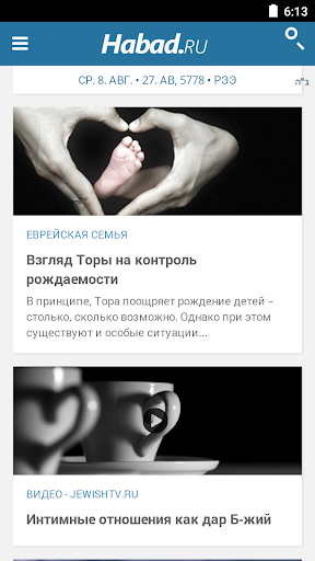 Android application Habad.ru - Chabad.org на русск screenshort