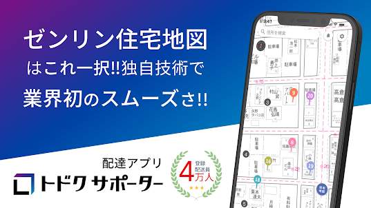 トドクサポーター - 住宅地図搭載の配達アプリ TODOCU