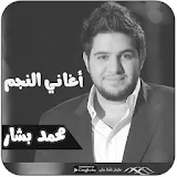 اغاني محمد بشار بدون انترنت icon