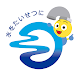 福岡市水道局アプリ - Androidアプリ