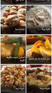 وصفات المطبخ الليبي