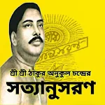 Cover Image of डाउनलोड সত্যানুসরণ - Satyanusaran in Bengali 6.0 APK