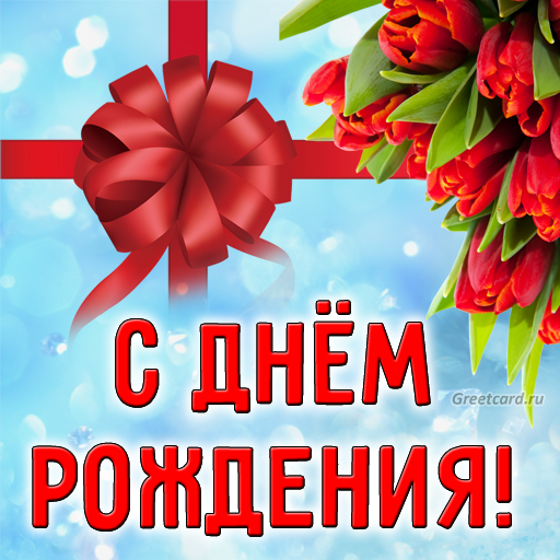 Открытки с днем рождения имена Scarica su Windows
