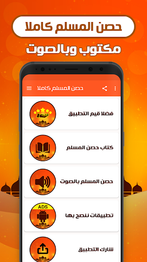 حصن المسلم كامل بدون نت Screen 2