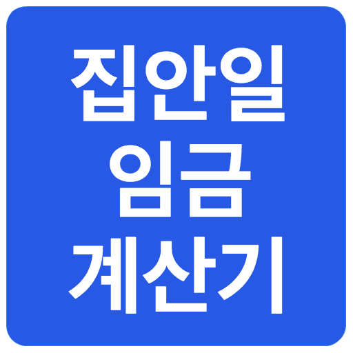 집안일 임금 계산기 logo