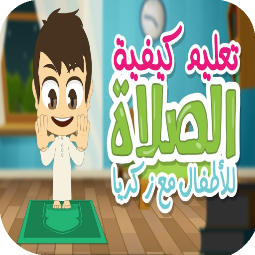 تعليم الصلاة مع فيديو