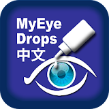 MyEyeDrops Chinese Version icon