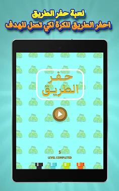 حفر الطريق - Screenshot 4
