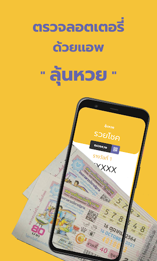 Android application ลุ้นหวย : ตรวจหวย QR Code screenshort