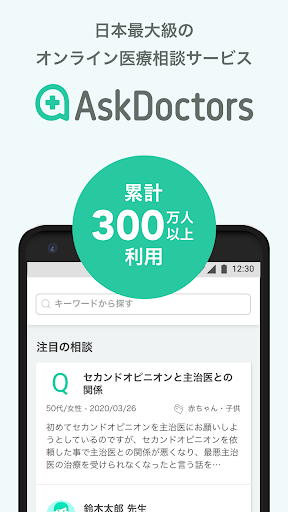 Android application AskDoctors 日本最大級のオンライン医療相談サービス screenshort
