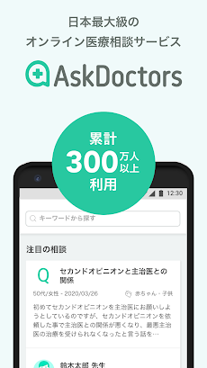 AskDoctors 日本最大級のオンライン医療相談サービスのおすすめ画像1