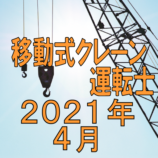 移動式クレーン運転士 2021年4月 logo