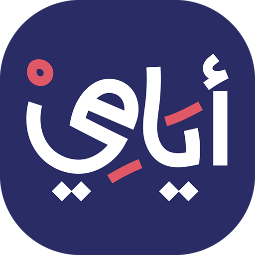 أيامي Laai af op Windows