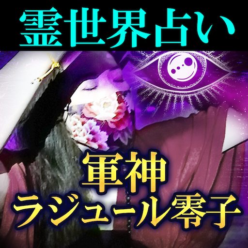 【軍神ラジュール零子の占い】霊の世界 1.0.0 Icon