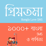 Cover Image of Download প্রিয়তমা - Love SMS Bangla 1.4 APK