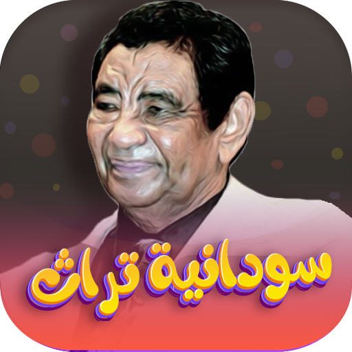 اغاني سودانيه تراث بدون نت