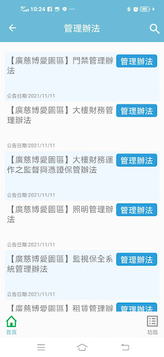 Android application 廣慈南側物業管理平台-物管 screenshort