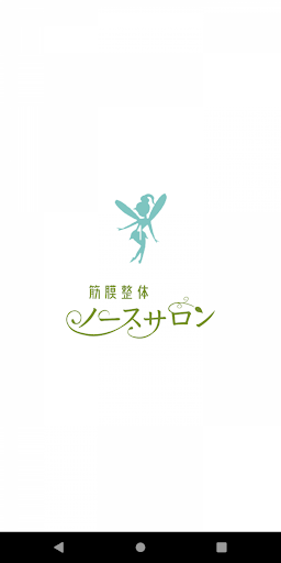 Android application 姫路の筋膜整体ノースサロン screenshort