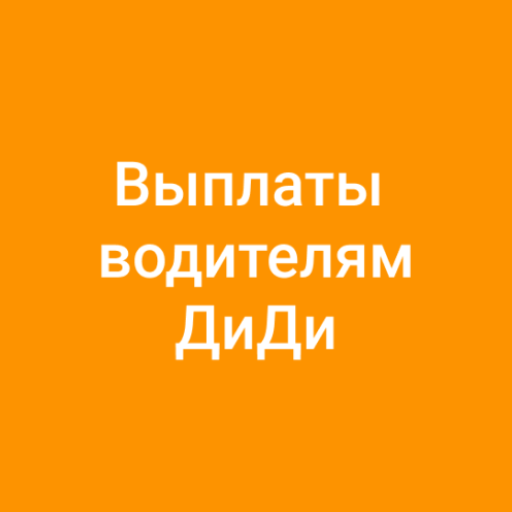 Выплаты водителям Диди logo