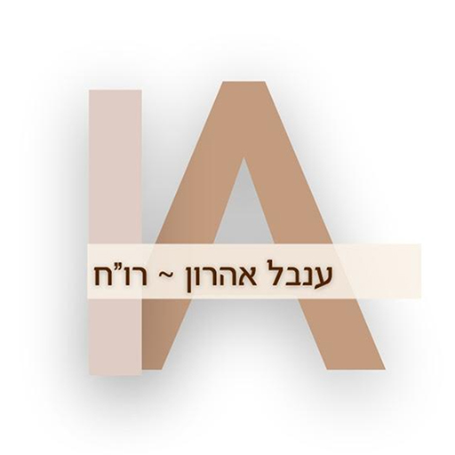 ענבל אהרון logo