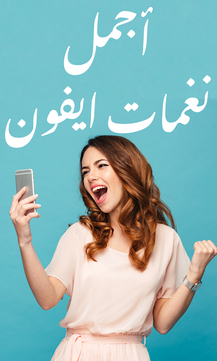Android application اجمل نغمات ايفون ونغمات رنين م screenshort
