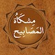 Mishkat Sharif in Urdu, Arabic - Islamic books Windows'ta İndir