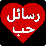 Cover Image of Download رسائل حب و رومانسية  APK