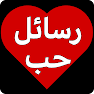 Get رسائل حب و رومانسية for Android Aso Report