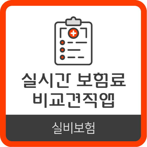 실비보험 다이렉트 매복사랑니 발치 잇몸 턱관절 보장기간 logo