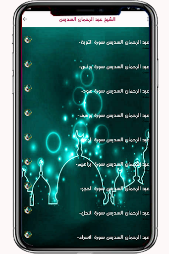 السديس عبد الرحمان قران كريم Screen 2
