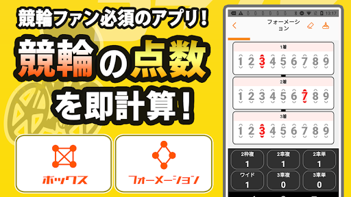 Android application 競輪点数 計算で稼ぐ点数計算機 screenshort