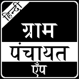 Gram Panchayat App in Hindi icon