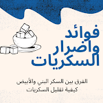 Cover Image of Download فوائد واضرار السكريات 3 APK