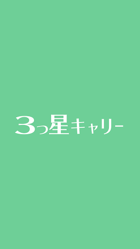 Android application ３つ星キャリー screenshort