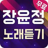 장윤정 노래듣기 - 7080 트로트 메들리 icon
