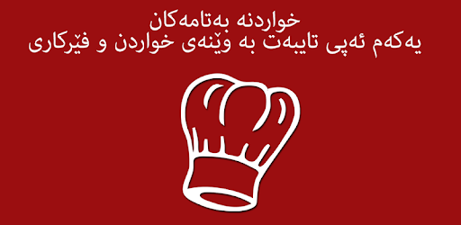 خواردنە بەتامەکان