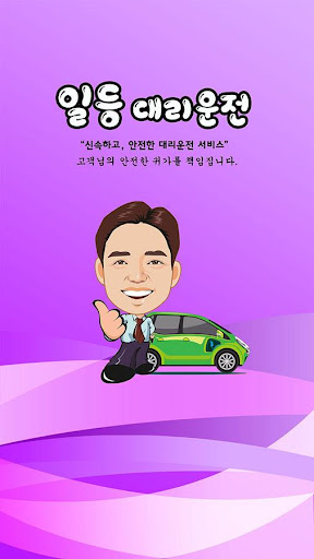 Android application 일등대리운전 screenshort