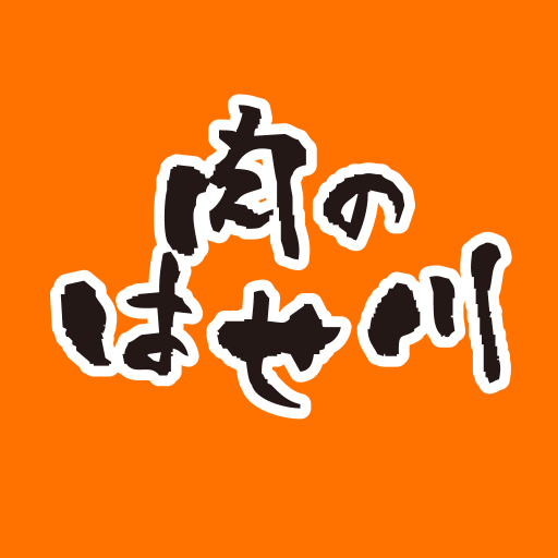 肉のはせ川 公式アプリ logo