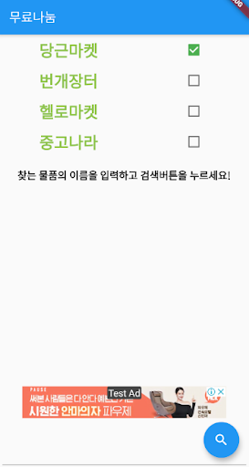 Android application 한방득템앱 (중고장터의 나눔 아이템을 한번에 검색하자) screenshort
