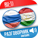 Русско-таджикский разговорник