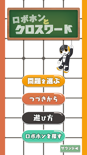 Android application クロスワード screenshort