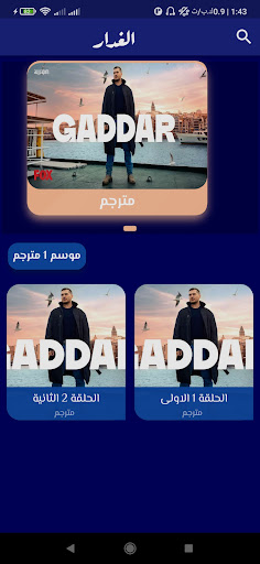 مسلسل الغدار Screenshot 1 - AppWisp.com