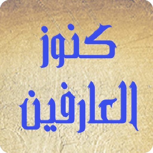 كنوز أسرار العارفين