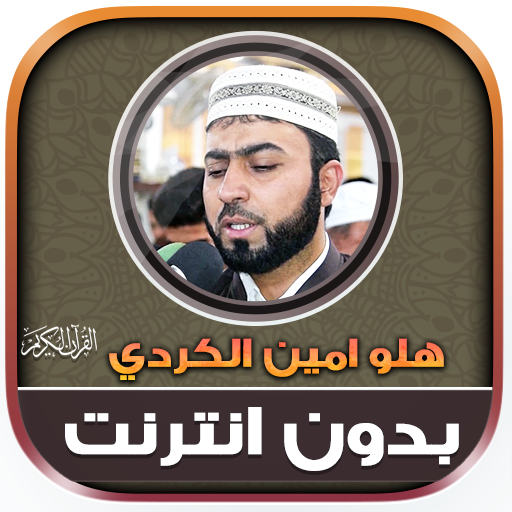 Halo Amin Al Kurdi Quran logo